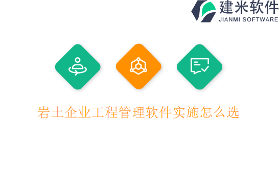岩土企业工程管理软件实施怎么选