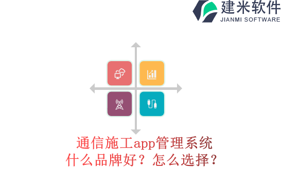 通信施工app管理系统什么品牌好？怎么选择？