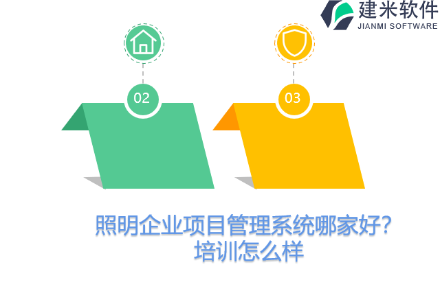 照明企业项目管理系统哪家好？培训怎么样