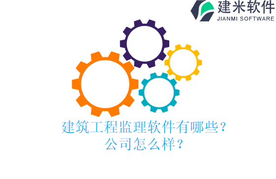 建筑工程监理软件有哪些?公司怎么样?
