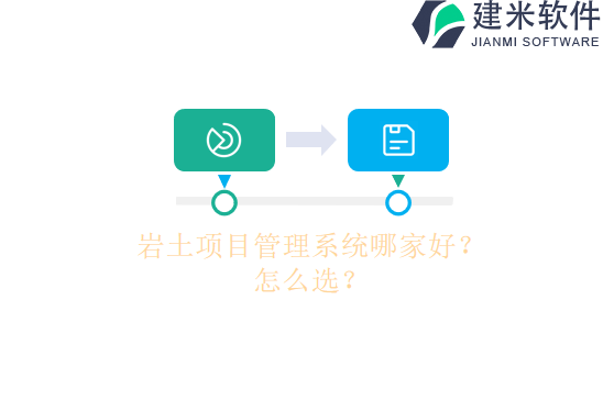 岩土项目管理系统哪家好？怎么选？