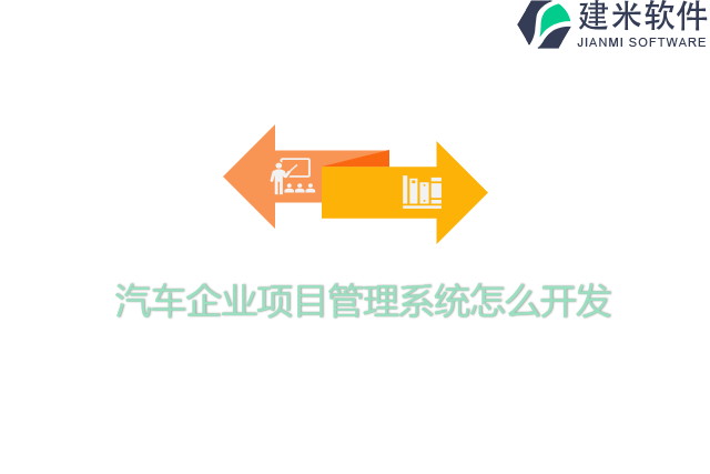 汽车企业项目管理系统怎么开发