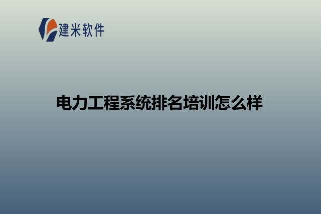 电力工程系统排名培训怎么样
