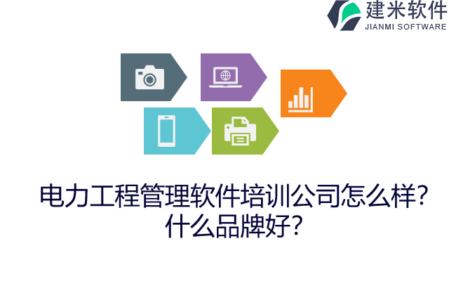 电力工程管理软件培训公司怎么样?什么品牌好?