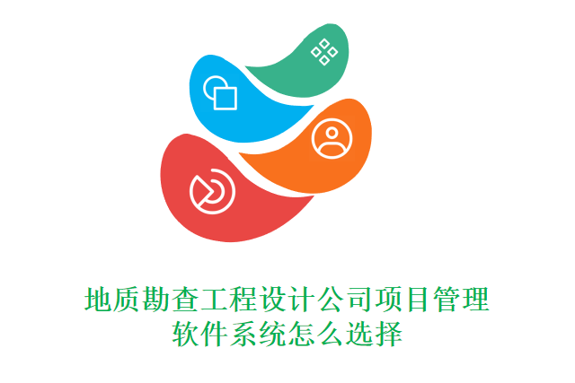 地质勘查工程设计公司项目管理软件系统怎么选择