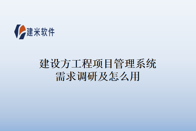 建设方工程项目管理系统需求调研及怎么用