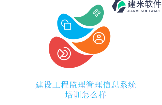 建设工程监理管理信息系统培训怎么样