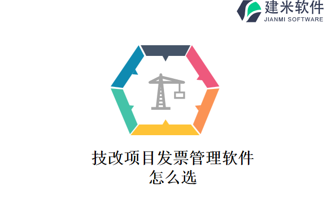 技改项目发票管理软件怎么选