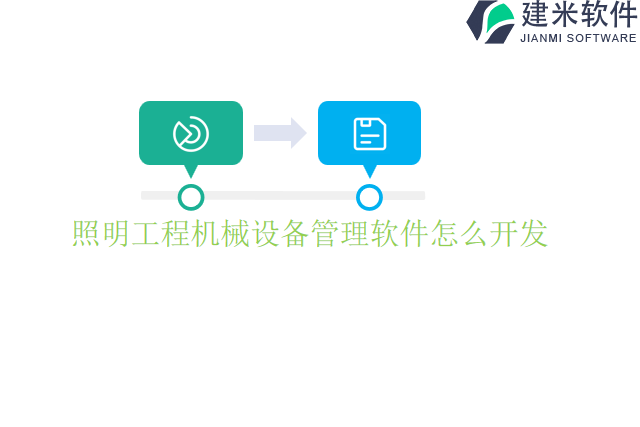 照明工程机械设备管理软件怎么开发