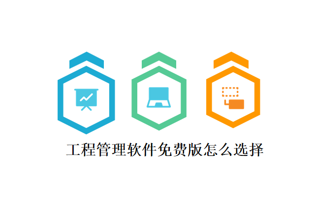工程管理软件免费版怎么选择