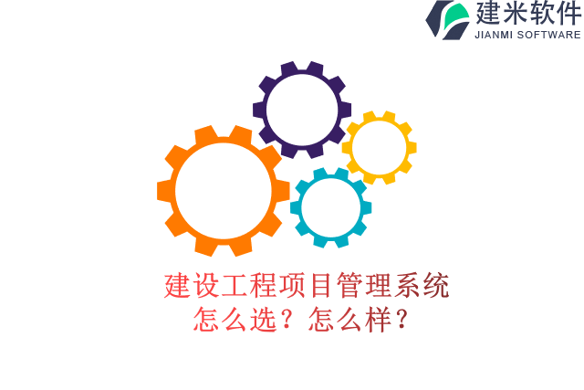 建设工程项目管理系统的目的怎么选？怎么样？