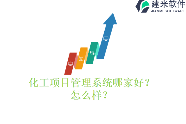 化工项目管理系统哪家好?怎么样?