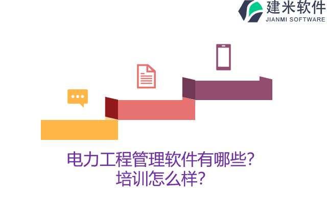 电力工程管理软件有哪些？培训怎么样？ 