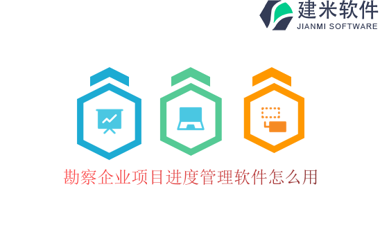 勘察企业项目进度管理软件怎么用