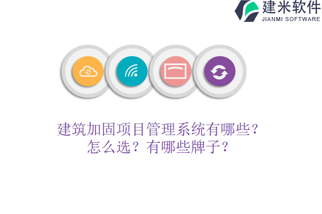 建筑加固项目管理系统有哪些？怎么选？有哪些牌子？