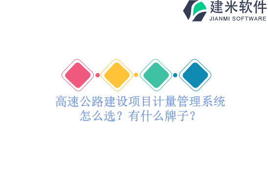 高速公路建设项目计量管理系统怎么选?有什么牌子?