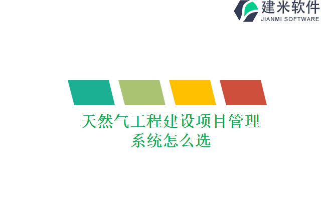天然气工程建设项目管理系统怎么选