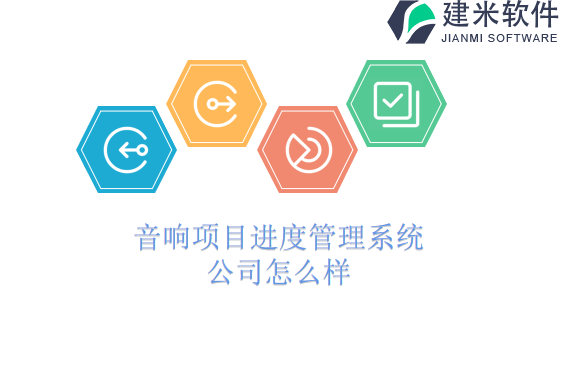 音响项目进度管理系统公司怎么样