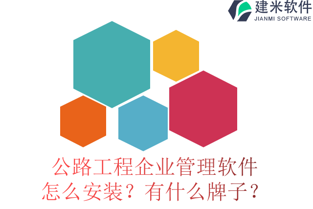 公路工程企业管理软件?怎么安装?有什么牌子?