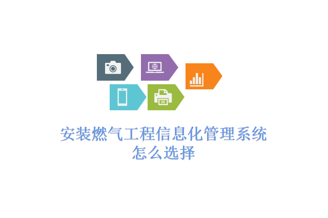 安装燃气工程信息化管理系统怎么选择