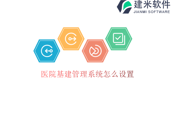 医院基建管理系统怎么设置