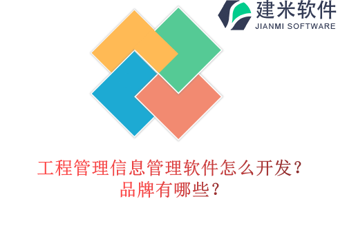 工程管理信息管理软件怎么开发?品牌有哪些?