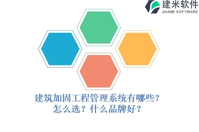 建筑加固工程管理系统有哪些？怎么选？什么品牌好？
