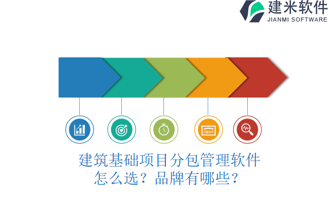 建筑基础项目分包管理软件怎么选？品牌有哪些？