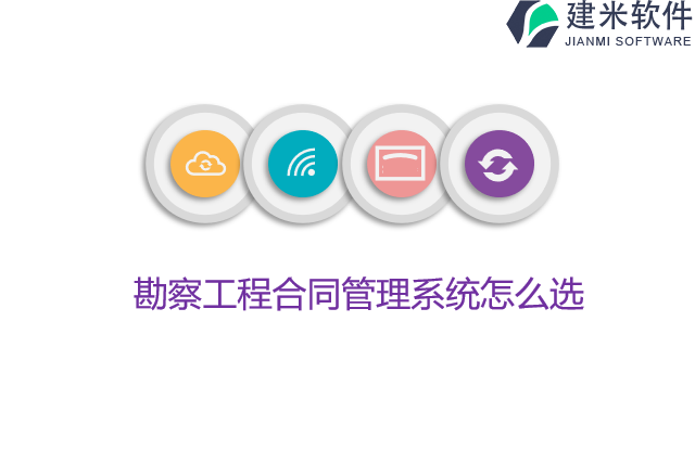 勘察工程合同管理系统怎么选