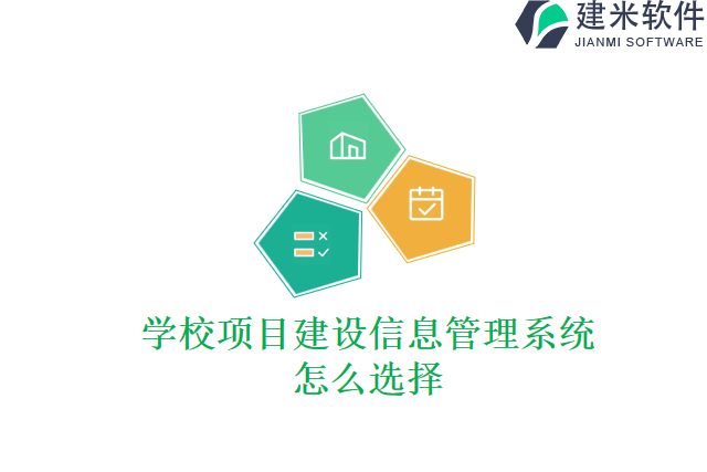 学校项目建设信息管理系统怎么选择