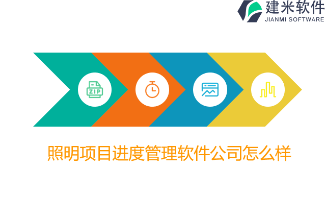 照明项目进度管理软件公司怎么样