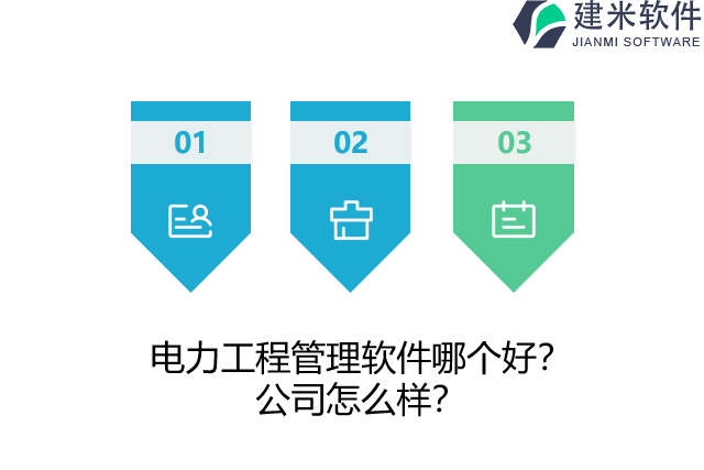 电力工程管理软件哪个好？公司怎么样？