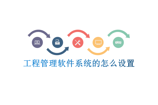 工程管理软件系统的怎么设置