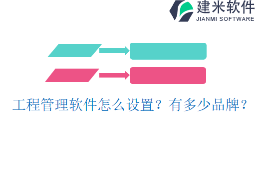 工程管理软件怎么设置？有多少品牌？
