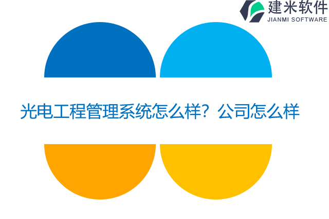 光电工程管理系统怎么样？公司怎么样