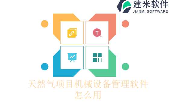 天然气项目机械设备管理软件怎么用