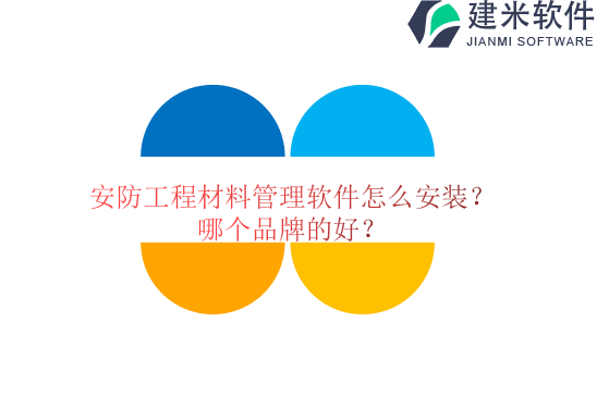 安防工程材料管理软件怎么安装?哪个品牌的好?