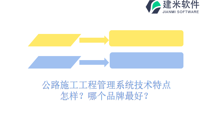 公路施工工程管理系统技术特点怎样?哪个品牌最好?