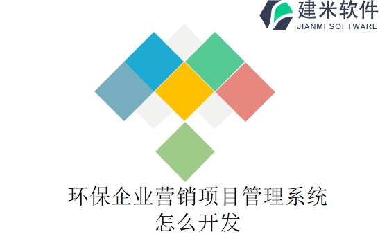 环保企业营销项目管理系统怎么开发