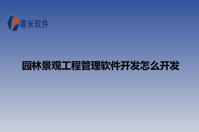 园林景观工程管理软件开发怎么开发