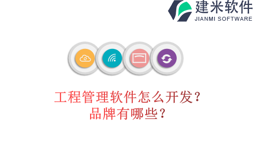 工程管理软件怎么开发?品牌有哪些?