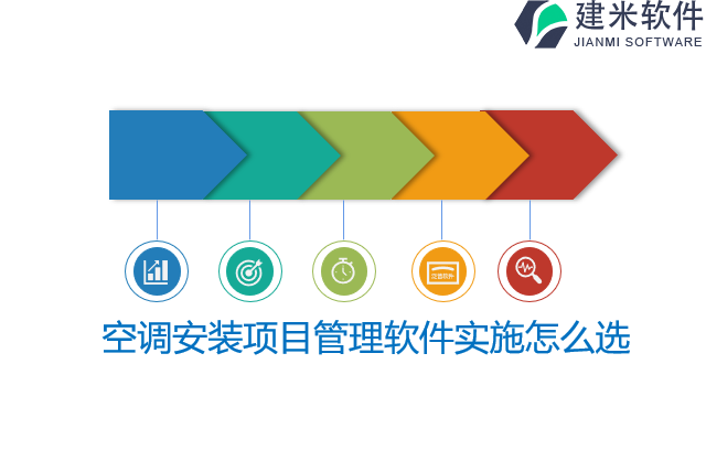 空调安装项目管理软件实施怎么选
