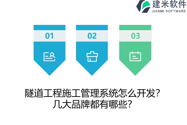 隧道工程施工管理系统怎么开发？几大品牌都有哪些？
