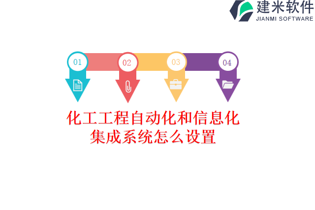 化工工程自动化和信息化集成系统怎么设置