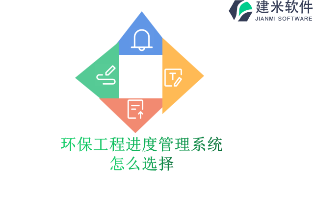 环保工程进度管理系统怎么选择