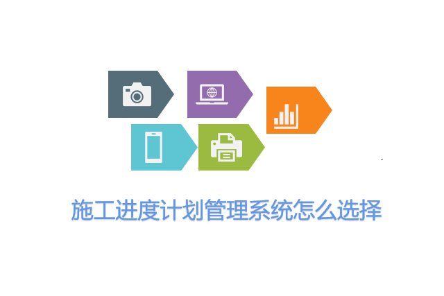 施工进度计划管理系统怎么选择