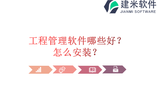 工程管理软件哪些好?怎么安装?