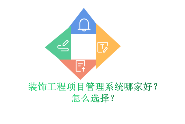 装饰工程项目管理系统哪家好？怎么选择？