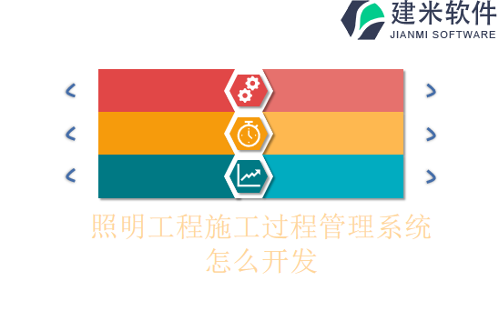 照明工程施工过程管理系统怎么开发