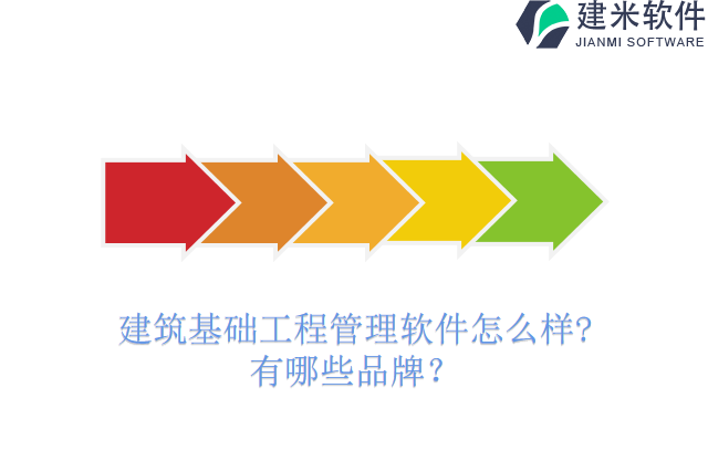 建筑基础工程管理软件怎么样?有哪些品牌？